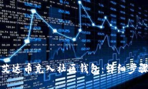 如何将艾达币充入社区钱包：详细步骤与技巧