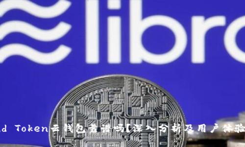 Cloud Token云钱包靠谱吗？深入分析及用户体验指南