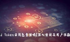 Cloud Token云钱包靠谱吗？深入分析及用
