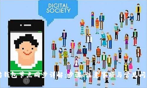 以太坊钱包节点同步详解：步骤、注意事项与常见问题解析