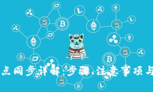 以太坊钱包节点同步详解：步骤、注意事项与常见问题解析