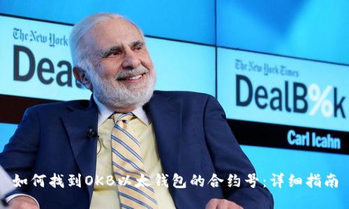 如何找到OKB以太钱包的合约号：详细指南