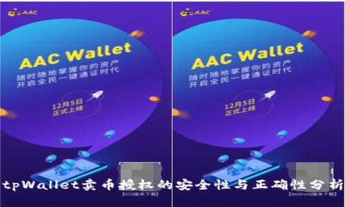 tpWallet卖币授权的安全性与正确性分析
