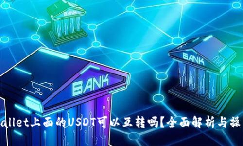 : tpWallet上面的USDT可以互转吗？全面解析与操作指南