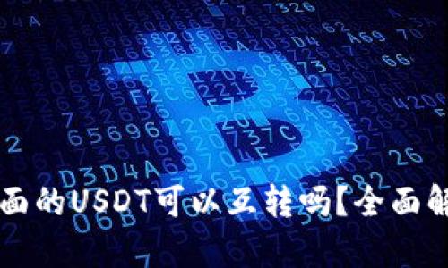 : tpWallet上面的USDT可以互转吗？全面解析与操作指南