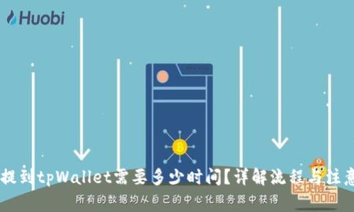 SHIB提到tpWallet需要多少时间？详解流程与注意事项