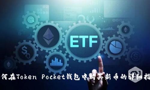 如何在Token Pocket钱包中购买新币的详细指南