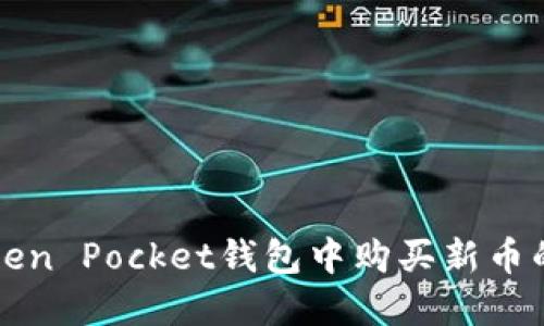 如何在Token Pocket钱包中购买新币的详细指南