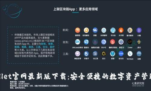 tpWallet官网最新版下载：安全便捷的数字资产管理工具