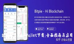 垃圾分类与tpWallet下载：全面指南与应