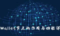 tpWallet节点的作用与功能详解