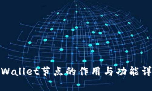 tpWallet节点的作用与功能详解