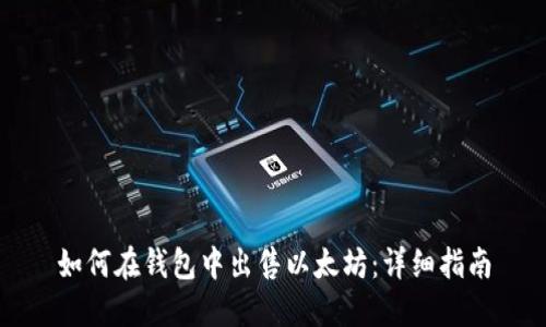 如何在钱包中出售以太坊：详细指南