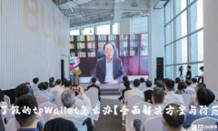 下载了假的tpWallet怎么办？全面解决方