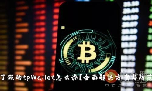 下载了假的tpWallet怎么办？全面解决方案与防范措施