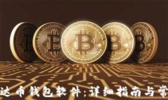 如何下载泰达币钱包软件：详细指南与