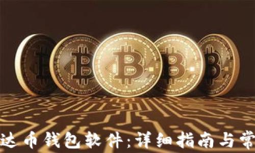 
如何下载泰达币钱包软件：详细指南与常见问题解答