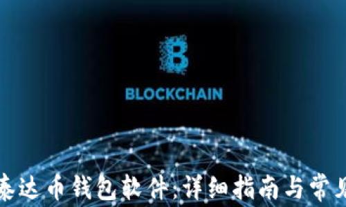 
如何下载泰达币钱包软件：详细指南与常见问题解答