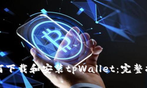 如何下载和安装tpWallet：完整指南