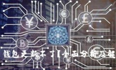 比特币钱包更新不了？全面分析及解决