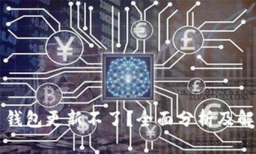 比特币钱包更新不了？全面分析及解决方案