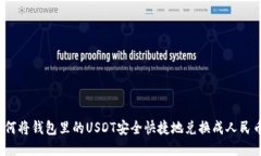 如何将钱包里的USDT安全快捷地兑换成