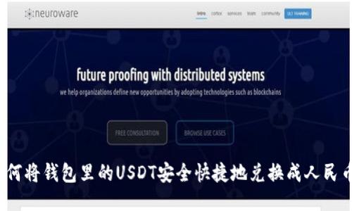 如何将钱包里的USDT安全快捷地兑换成人民币？