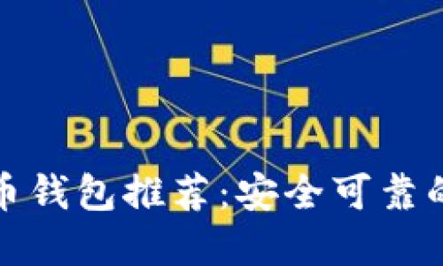 瑞波币钱包推荐：安全可靠的选择