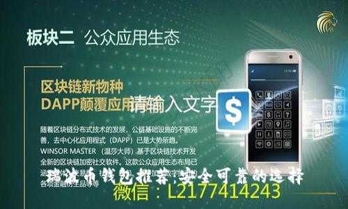 瑞波币钱包推荐：安全可靠的选择