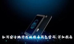 如何安全地修改比特币钱包密码：详细