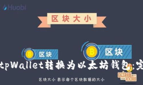 如何将tpWallet转换为以太坊钱包：完整指南