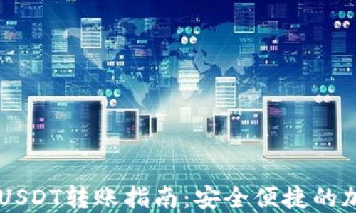 
比特派钱包USDT转账指南：安全便捷的加密货币交易