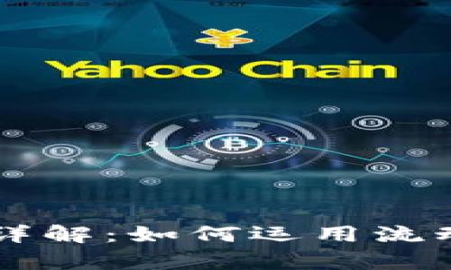 tpWallet资金池LP详解：如何运用流动性池数字资产投资