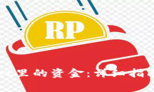 如何提取tpWallet里的资金：详细指南与常见问题解答