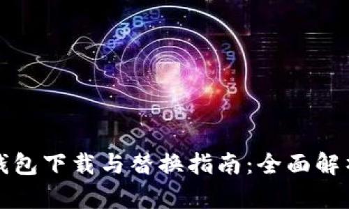 比特币新冷钱包下载与替换指南：全面解析与实用技巧
