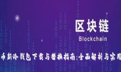 比特币新冷钱包下载与替换指南：全面