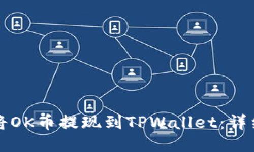 如何将OK币提现到TPWallet：详细指南