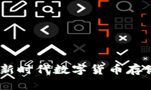 比特币钱包上市：新时代数字货币存储解决方案的崛起