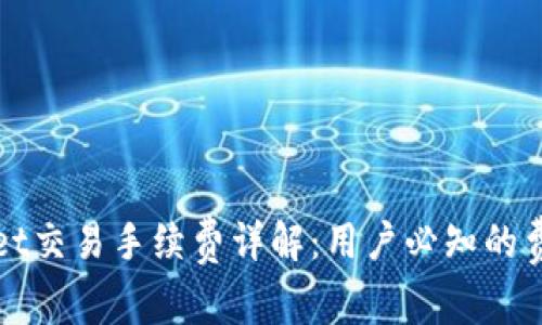 tpWallet交易手续费详解：用户必知的费用结构