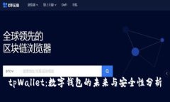 tpWallet：数字钱包的未来与安全性分析