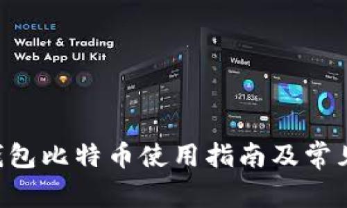 imtiken钱包比特币使用指南及常见问题解答