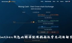 imtiken钱包比特币使用指南及常见问题