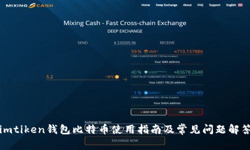 imtiken钱包比特币使用指南及常见问题解答