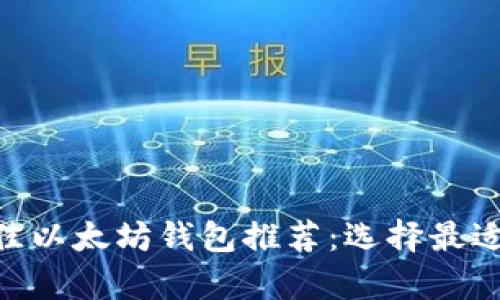 2023年最佳以太坊钱包推荐：选择最适合你的App