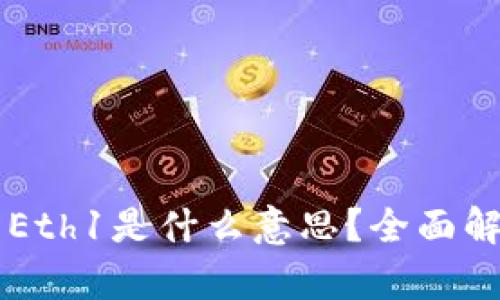 tpWallet中的Eth1是什么意思？全面解析与用户指南