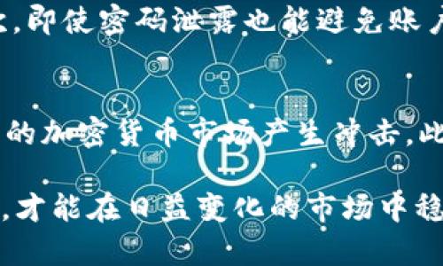   tpWallet币买卖功能消失的原因及解决方案 / 
 guanjianci tpWallet, 币买卖, 加密货币, 钱包应用 /guanjianci 

近年来，随着加密货币的迅速崛起，越来越多的数字钱包应用应运而生。其中，tpWallet凭借其便捷的操作和多样的功能而受到用户的青睐。然而，最近一些用户反映，在tpWallet中币买卖功能不见了，这让很多人感到困惑和不安。本文将对此现象进行详细分析，探讨其可能的原因以及应对措施。

一、tpWallet币买卖功能消失的可能原因
tpWallet币买卖功能消失的原因可能有很多方面，本文将从以下几个角度进行分析：

h41. 监管政策的变化/h4
近年来，全球对加密货币的监管力度逐渐增强，各国纷纷出台针对加密资产的法律法规。某些国家和地区针对数字金融和加密货币交易的监管政策可能导致一些钱包应用调整其功能。例如，在某些国家，政府可能要求数字钱包应用暂停或限制币买卖功能，以确保符合当地法律法规。这种监管环境的变化可能直接导致tpWallet在特定地区无法继续提供币买卖服务。

h42. 技术故障或系统维护/h4
另一个可能的原因是tpWallet在进行系统更新或维护时出现了技术故障。数字钱包的运行依赖于其后端服务器和交易的正常处理能力，这些系统可能会不定期进行更新，以提高安全性或添加新功能。如果在维护期间出现了系统故障，用户可能会临时无法访问某些功能，包括币买卖。

h43. 安全漏洞或风险管理/h4
在数字货币市场中，安全问题一直是所有用户关心的焦点。为了保护用户资产和隐私，tpWallet可能会主动关闭币买卖功能，以应对潜在的安全漏洞或攻击。例如，如果tpWallet检测到异常活动或黑客攻击，钱包可能会暂时停止所有交易功能，以降低风险并保障用户的资金安全。一旦安全问题得到解决，功能可能会恢复。

h44. 合作方或交易所的调整/h4
tpWallet在进行币买卖时，通常会依赖于与各大交易所或流动性提供方的合作。如果这些合作方的政策发生变化，如暂停相关交易对，或是合并与其他交易所的业务，一些买卖功能可能会受到影响。此外，如果tpWallet决定调整其业务模式或合作伙伴关系，可能会导致币买卖功能的消失。

h45. 用户界面或功能改版/h4
应用的用户体验和功能改版也是导致币买卖功能暂时不可用的重要原因。有时，钱包开发团队可能会对应用进行改版，以改善用户体验，反而造成某些功能暂时消失。在此情况下，用户可能需要留意应用更新的公告，以了解新版本中预期的功能以及已做出的更改。

二、如何解决tpWallet币买卖功能消失的问题
当用户遇到tpWallet币买卖功能消失的情况时，可以考虑以下解决方案：

h41. 查看官方公告/h4
首先，用户应查看tpWallet的官方网站或社交媒体账户，了解是否有关于币买卖功能消失的公告。通常，官方会及时通知用户任何重大更新、维护或服务调整的信息，以帮助用户应对相关问题。同时，关注官方的更新来获取最新消息，避免不必要的担忧。

h42. 更新应用程序/h4
如果用户的tpWallet版本较旧，他们可能需要更新到最新版本。在更新过程中，可能会修复已知的技术问题或安全漏洞，进而恢复功能。通过应用商店下载并安装最新版本的tpWallet，有助于获得新的功能和改进的用户体验。

h43. 联系客户支持/h4
如果经过上述步骤仍未解决问题，用户可以直接向tpWallet的客户支持部门寻求帮助。通过邮件、在线聊天或社交媒体与客服联系，可以获取及时的支持与解答。用户在联系支持时，最好提供详细的账户信息和遇到的问题，以便客服更快速准确地解决问题。

h44. 考虑使用其他平台/h4
如果tpWallet的币买卖功能在较长时间内无法恢复，用户可以考虑使用其他支持币买卖的加密货币钱包或交易所。根据市场上各钱包：的功能、交易手续费、用户评价选取合适的平台。如果用户要转移资产，务必确保在新的平台上经过仔细确认，并采取安全措施以保护个人资产。

h45. 耐心等待恢复/h4
最后，用户需保持耐心，很多情况下，tbWallet的币买卖功能只是暂时的技术问题，一旦问题解决，功能会自动恢复。因此，避免在没有正式通知的情况下操之过急，影响自己的交易决策。

三、相关问题讨论

h41. 如何选择合适的钱包进行币买卖？/h4
选择合适的钱包进行币买卖是一个至关重要的决策。用户在选择时应考虑安全性、易用性、支持的币种和交易费等因素。安全性是首要考虑，用户应查看钱包是否采用现代安全技术如冷存储和多重签名等。其次，易用性也很重要，钱包界面的友好程度及用户体验能大大提高交易的便利性。另外，支持的币种要考虑到用户的需求，尽量选择支持主流和用户常用币种的钱包，确保能够满足日常交易的需求。最后，交易费用因平台而异，选择一个费用合理且服务优质的平台，有助于用户节省成本。

h42. 目前主流的加密货币有哪些？/h4
当前市场主流的加密货币有比特币（BTC）、以太坊（ETH）、瑞波币（XRP）、莱特币（LTC）和狗狗币（DOGE）等。比特币作为第一个加密货币，仍然是市场领导者；以太坊以其智能合约技术而受到广泛应用，逐渐成为第二大加密资产；瑞波币则在跨境支付领域受到关注；而莱特币和狗狗币则是在社区支持与使用场景上获得了用户的喜爱。选择投资或交易时，用户需了解不同币种的特性与市场趋势，以便作出明智的决策。

h43. 加密货币市场的风险有哪些？/h4
加密货币市场的风险主要有价格波动风险、监管风险和黑客风险等。加密货币市场的价格波动非常剧烈，可能在短时间内出现翻倍或大幅下跌的情况，导致投资者损失；监管风险则是国家政策对加密货币交易的影响，有可能使某些交易在某国变得非法，从而导致资产被强制清算；黑客风险是加密货币环境中最令人担忧的，许多交易所和钱包过去曾遭到过安全攻击，导致用户资产损失。因此，用户在参与加密货币交易时需做好风险评估和风险管理。

h44. 如何保护自己的加密资产？/h4
保护加密资产的有效措施包括使用硬件钱包、启用双重身份验证以及定期更改密码等。选择硬件钱包作为长时间的资产存储，旨在通过离线存储来保护资产的安全，同时保持便捷的操作；双重身份验证可以有效增加账户的安全层次，即使密码泄露也能避免账户被盗。务必定期教授和更改密码是保护账户安全的另一重要措施。同时，用户还需谨慎对待钓鱼网站与链接，确保在官方网站上进行交易和信息管理，避免不必要的损失。

h45. 未来的数字货币市场会如何发展？/h4
未来数字货币市场将呈现出更多创新和监管趋势。随着技术的发展，如区块链等技术在金融行业的应用将更加广泛，形成新的金融产品与服务。同时，越来越多的国家正在考虑发行央行数字货币（CBDC），可能会在某种程度上对现有的加密货币市场产生冲击。此外，随着用户需求的不断增加和技术的进一步成熟，去中心化金融（DeFi）和NFT等现象也将改变市场格局。这些变化意味着，未来的数字货币市场在机遇和挑战并存的环境中发展，用户在参与时需保持警惕。

综上所述，tpWallet币买卖功能的消失可能由多种因素造成，包括监管政策、技术故障、安全漏洞等。用户在面对这一问题时，应积极寻找解决方案并保持耐心。同时，了解和应对加密货币市场的风险，选择适合自己的钱包和投资策略，才能在日益变化的市场中稳定前行。