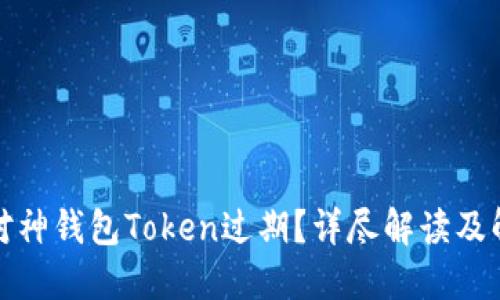 如何应对神钱包Token过期？详尽解读及解决方案