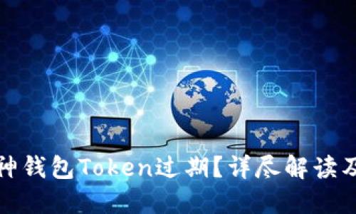 如何应对神钱包Token过期？详尽解读及解决方案