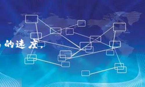 biao­ti国内比特币钱包推荐与安全指南/biao­ti  
比特币钱包, 国产钱包, 数字货币安全, 区块链技术/guanjianci

随着比特币及其他数字货币的普及，越来越多的用户开始关注如何安全、便捷地存储和管理他们的加密资产。在这个背景下，国内比特币钱包的需求也在不断增长。本文将围绕“国产比特币钱包”这一主题展开全面介绍，涵盖市场上主要的国产比特币钱包、如何选择合适的钱包、安全注意事项以及相关的技术支持等等。

一、国产比特币钱包的市场现状
国产比特币钱包近年来得到了快速发展，随着国家政策的逐步明朗化与区块链技术的逐渐成熟，越来越多的创业公司与技术团队开始介入这一领域。在国内市场中，用户对钱包的需求主要集中在三个方面：安全性、易用性和功能性。

首先，安全性无疑是用户选择钱包时最为关注的因素。由于比特币等数字货币的价值波动剧烈以及黑客攻击事件频发，如何保护自己的资产显得尤为重要。其次，易用性让用户在日常交易中能够更轻松地使用钱包，尤其是对于刚入门的小白用户而言，友好的用户界面和简单的操作流程显得非常必要。最后，功能性则体现在钱包的多样化支持，包括支持多种币种、稳定的交易速度、支持DApp等功能。

二、主要国产比特币钱包的推荐
接下来，本文将介绍几款市场上较为知名的国产比特币钱包，包括其特色、优缺点等。

h41. 火币钱包/h4
火币钱包由知名数字货币交易平台火币网推出，其最大的优势在于与交易平台的紧密结合，用户可以实现资金的快速转移与交易。
优点：
ul
  li与火币交易平台无缝对接，方便用户交易。/li
  li支持多种数字货币，大大丰富了用户的选择。/li
/ul
缺点：
ul
  li作为集成钱包，安全性可能相对较弱。/li
  li需要依赖网络连接，离线使用受到限制。/li
/ul

h42. imToken/h4
imToken 是一款移动端数字货币钱包，用户界面友好，适合新手使用。
优点：
ul
  li支持多种区块链的资产管理，功能丰富。/li
  li具备良好的安全性，私钥由用户本地管理。/li
/ul
缺点：
ul
  li某些功能需要额外的手续费。/li
  li对于老用户来说可能较少高级功能。/li
/ul

h43. 铜链钱包/h4
铜链钱包以其较高的安全性和隐私性受到了用户青睐，适合对于安全有高要求的用户。
优点：
ul
  li多重安全机制，用户资产得到很好的保护。/li
  li隐私保护措施优秀。/li
/ul
缺点：
ul
  li使用门槛较高，新手可能上手较慢。/li
  li功能较为单一，主要集中在比特币上。/li
/ul

三、如何选择合适的国产比特币钱包
选择合适的比特币钱包并不是一件容易的事，用户需要综合考虑多个因素。
首先，用户应根据自身的交易频率与规模来选择钱包。频繁交易的用户可选择支持交易所对接的钱包，而长线持有资产的用户则应选择自主控制私钥的钱包。

其次，用户的安全意识也对选择钱包至关重要。有些钱包虽然功能丰富，但其安全性可能不足，因此需要用户认真评估其口碑及用户反馈。

最后，用户应优先选择界面友好、易于操作的产品。尽量让自己的数字货币管理变得简单，避免在使用过程中产生不必要的困扰。

四、比特币钱包的安全性分析
安全性是数字货币钱包用户最为关心的话题，本文将详细分析钱包安全的几个重要方面：私钥安全、交易安全以及平台安全。

h41. 私钥的安全/h4
比特币钱包的私钥是用户资产的唯一凭证，因此保护私钥的安全至关重要。许多钱包提供的安全功能包括：
ul
  li助记词：用户在创建钱包时会生成一组助记词，用于恢复钱包，一定要妥善保存。/li
  li多重签名：通过多签名技术，提高了安全性。/li
  li冷存储：将大部分资产保存在离线的钱包中，降低被黑客攻击的风险。/li
/ul

h42. 交易安全/h4
为保障交易安全，用户在使用钱包时应始终注意以下几点：
ul
  li核对交易地址：在转账前一定要仔细核对对方地址，避免地址篡改带来的损失。/li
  li尽量使用HTTPS协议的网站及应用：确保网络环境的安全，减少中间人攻击的风险。/li
/ul

h43. 平台安全/h4
选择的平台本身的安全性也至关重要。用户在使用任何比特币钱包之前，都应仔细研究该平台的背景、信息泄露事件以及用户评价等。

五、数字货币最新技术动态
随着区块链技术的不断发展，许多新的技术和理念也在不断涌现，这为比特币钱包的进一步发展提供了可能性。

首先，层级解决方案如闪电网络正在推动比特币交易的速度与效率，使得小额支付变得更加便捷。优势在于其可以极大降低交易手续费，同时加快交易确认时间。

其次，去中心化钱包的兴起也是一个重要的趋势。去中心化钱包允许用户完全控制自己的私钥，提升了安全性和隐私。

最后，诸如NFT（不可替代代币）等新兴领域可能也会影响钱包的发展。越来越多的钱包开始支持NFT的管理，用户可以在同一个平台上进行多种资产的管理。

六、常见问题解答

h41. 比特币钱包是否真的安全？/h4
比特币钱包的安全性与多种因素相关，包括用户的管理意识、钱包的技术设计等。用户通过自行保管私钥、使用冷钱包等方法可以有效提升安全性；同时，强大的钱包技术也能大大降低被攻击的风险。因此，只要用户在使用时保持警惕并选择合适的钱包，安全性是相对较高的。

h42. 如何保护我的私钥不被泄露？/h4
保护私钥的首要方法是冷储存，即将资产储存在离线钱包中。同时使用助记词进行备份，将私钥分开存放在多个设备中，不要轻易将其暴露在互联网中，确保只在信任的设备或网络环境中进行交易。

h43. 如果我丢失了私钥，我的比特币会消失吗？/h4
是的，如果丢失了私钥，您将无法再访问与该私钥相关联的比特币。比特币的设计就是这样的去中心化结构，意味着只有持有私钥的人才能控制相应的资产。因此，备份与妥善管理私钥至关重要。

h44. 适合新手使用的比特币钱包有哪些？/h4
对于新手而言，选择界面友好、操作简单的钱包是很重要的。例如，imToken 和火币钱包较为适合初学者，提供了简单的操作方式和详尽的帮助文档，以方便新用户的使用。

h45. 比特币交易请求如何保证速度？/h4
交易请求的速度取决于多个因素，包括网络的拥堵情况、矿工的费用设置等。通常，用户可以通过适度提高交易手续费来获得更快的确认速度。同时，使用闪电网络等新技术也能提高交易的速度。

以上内容详细讨论了国内比特币钱包的现状及相关的安全问题、用户选择指南及若干常见问题的解答。希望对用户在选择和使用比特币钱包时有一定的帮助。