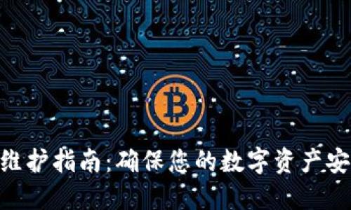 UNI钱包维护指南：确保您的数字资产安全与流畅